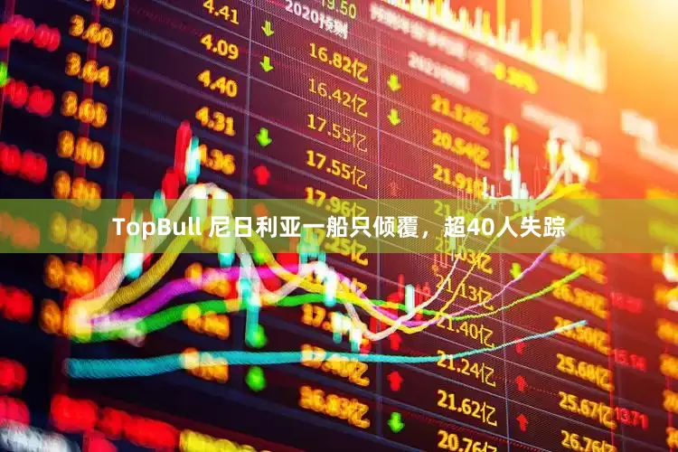 TopBull 尼日利亚一船只倾覆，超40人失踪