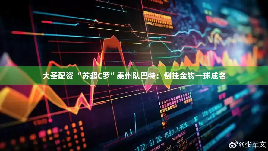 大圣配资 “苏超C罗”泰州队巴特：倒挂金钩一球成名