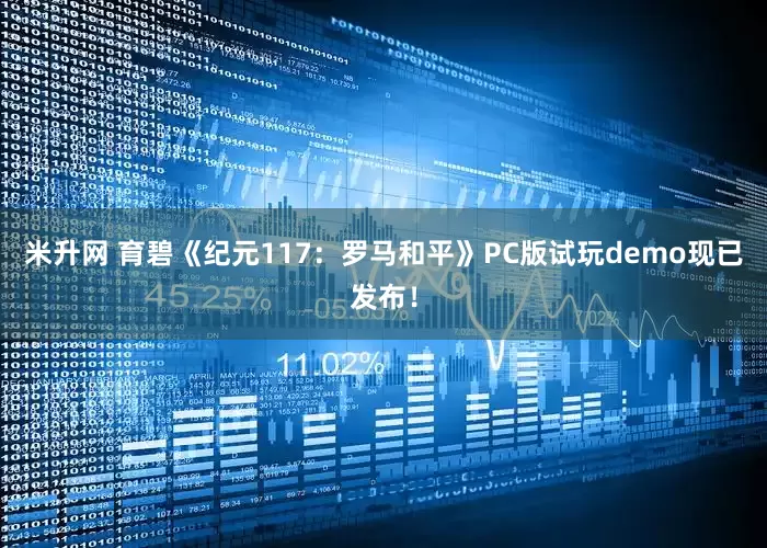 米升网 育碧《纪元117：罗马和平》PC版试玩demo现已发布！